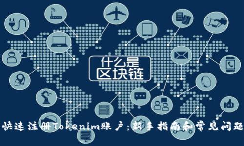 如何快速注册Tokenim账户：新手指南和常见问题解答