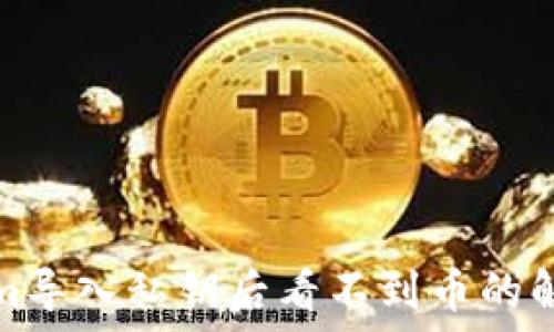   
Tokenim导入私钥后看不到币的解决方案