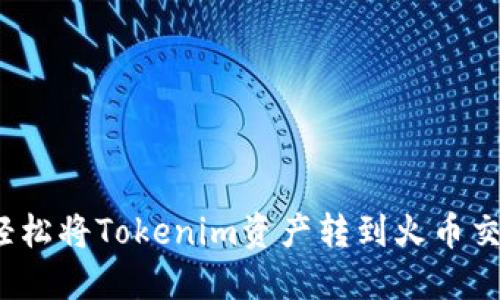 如何轻松将Tokenim资产转到火币交易所？