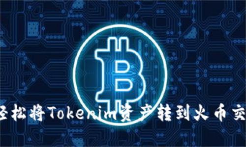 如何轻松将Tokenim资产转到火币交易所？