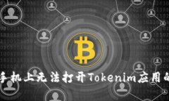 解决苹果手机上无法打开