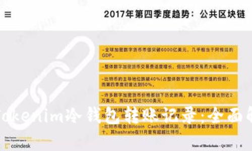 如何安全管理Tokenim冷钱包转账记录：全面解析与实用技巧