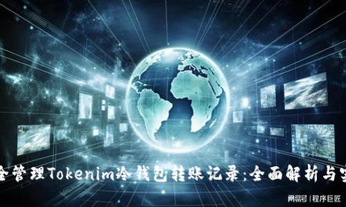 如何安全管理Tokenim冷钱包转账记录：全面解析与实用技巧