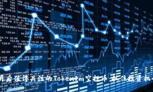 2023年10月后值得关注的TokenIm空投币：抓住投资机会，享受红利