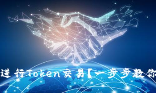 如何在火币上进行Token交易？一步步教你掌握投资技巧