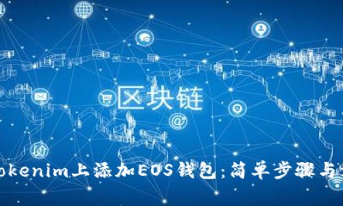如何在Tokenim上添加EOS钱包：简单步骤与注意事项
