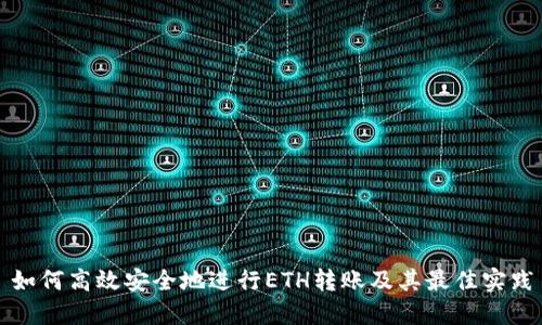 如何高效安全地进行ETH转账及其最佳实践