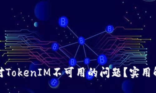 ### 
如何在国内应对TokenIM不可用的问题？实用解决方案大揭秘