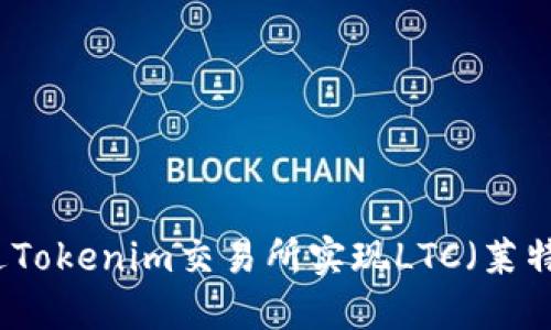 ### 如何通过Tokenim交易所实现LTC（莱特币）的最大收益