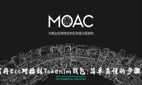 如何将Eco对接到Tokenim钱包：简单易懂的步骤指南