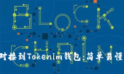 如何将Eco对接到Tokenim钱包：简单易懂的步骤指南
