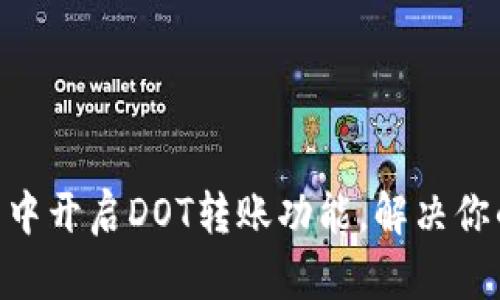 如何在Tokenim钱包中开启DOT转账功能，解决你的数字资产管理难题