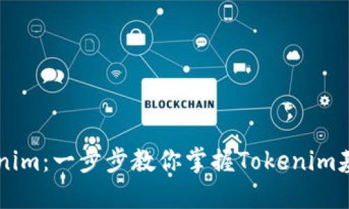 快速入门Tokenim:一步步教你掌握Tokenim基础知识与应用