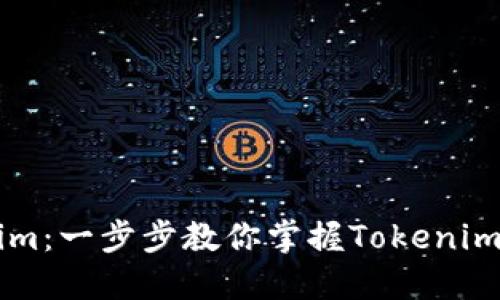 快速入门Tokenim:一步步教你掌握Tokenim基础知识与应用