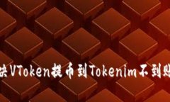 如何解决VToken提币到Toke