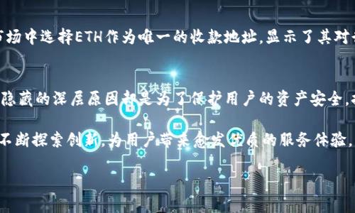 为什么Tokenim收款地址只能是ETH？深入解析背后的原因与影响

关键词：Tokenim, ETH, 收款地址, 区块链

一、引言
在数字货币的世界里，Tokenim作为一个新兴的收款平台，受到许多用户的喜爱。然而，很多用户在注册和使用过程中都会产生一个疑问：为什么Tokenim的收款地址只能是ETH？这一问题不仅关系到用户的使用体验，也直接影响到资产安全和交易的便捷性。本文将深入探讨这一设置的原因及其对用户的影响。

二、Tokenim与ETH的关系
Tokenim是一个基于以太坊网络的收款平台，ETH（以太坊）则是该网络的原生代币。以太坊不仅支持简单的货币转账，还支持智能合约和去中心化应用（DApp）的构建，这让Tokenim能够在以太坊的生态系统中获得强大的支撑。ETH作为交易通证，可以在Tokenim平台上高效地进行转账和支付。

三、技术上的考量
Tokenim的收款地址之所以只能是ETH，主要是出于技术标准的考量。以太坊网络采用的是ERC-20和ERC-721等标准，这些标准为代币的创建和交互提供了统一的框架。而使用ETH作为收款地址，有助于确保所有交易都在同一个技术标准下进行，从而降低了系统复杂性，提高了安全性。

四、资产安全性
使用ETH作为收款地址也有助于提升用户的资产安全性。以太坊网络因其去中心化特性，能够有效防止黑客攻击和资金被盗。如果允许使用其他代币作为收款地址，可能会引入更多的安全隐患，增加资金被黑客攻击的风险。而固定使用ETH，能够降低这类问题的发生几率。

五、法律合规性问题
随着全球范围内对加密货币监管的加强，Tokenim在合规性方面也要严格把控。ETH是广泛认可的数字货币，其合规性相对较高。若允许使用其他不太知名甚至存在监管风险的代币，将可能为Tokenim带来法律上的麻烦。因此，从法律合规的角度出发，限定为ETH也是一种较为稳妥的选择。

六、用户体验和接受度
从用户体验的角度来看，大多数用户更愿意使用ETH进行交易。ETH的流动性高，用户的接受度也相对较强，因此Tokenim限制收款地址为ETH能够提升用户的交易效率和体验。对于新手用户来说，固定使用ETH也能简化其使用过程，降低学习成本。

七、行业趋势与前瞻
区块链行业在快速发展，如今越来越多的项目开始支持不同的加密货币。然而，对于很多新兴平台来说，保持简洁和高效才是市场竞争的关键。Tokenim能够在竞争激烈的市场中选择ETH作为唯一的收款地址，显示了其对行业趋势的敏锐捕捉和对用户需求的深入理解。对于未来，随着技术的发展，或许Tokenim会考虑引入更多的收款地址选项，但目前的做法无疑是基于现阶段最合理的决策。

八、总结
经过上述分析，Tokenim收款地址只能是ETH主要与其技术标准、安全性、法律合规性以及用户体验等方面的考虑有关。虽然这种限制可能会让一些用户感到不便，但其背后隐藏的深层原因却是为了保护用户的资产安全，提高交易的流畅性。随着区块链技术的进步和行业的不断演变，期待Tokenim能为用户提供更多的选择。

在日后使用Tokenim平台时，了解其收款地址仅支持ETH的原因，将有助于用户更好地把握自己的资产管理以及交易操作。同时，也希望Tokenim能够在保障安全的前提下，不断探索创新，为用户带来愈发优质的服务体验。

希望这一深度解析能够解答你关于Tokenim收款地址为何只能是ETH的疑问。如有更多问题，欢迎随时留言讨论！