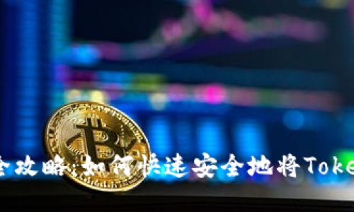 TokenIM提现全攻略:如何快速安全地将TokenIM余额转出?