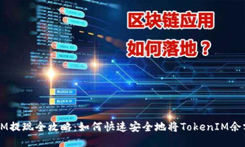 TokenIM提现全攻略:如何快速安全地将TokenIM余额转出?