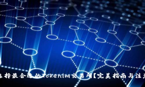 如何选择最合适的Tokenim交易所?完美指南与注意事项