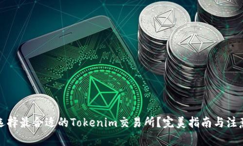 如何选择最合适的Tokenim交易所?完美指南与注意事项