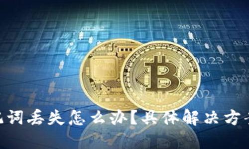 Tokenim助记词丢失怎么办?具体解决方案与最佳实践