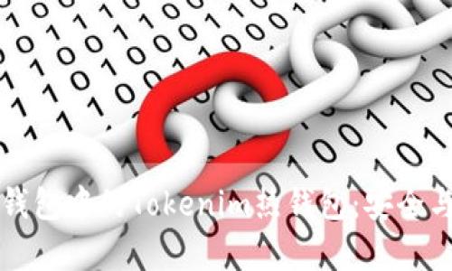 如何有效监控冷钱包中的Tokenim热钱包:安全与管理的全面指南