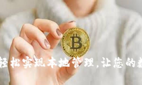 TokenIM下载:轻松实现本地管理,让您的数字资产更安全
