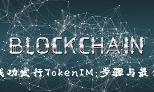 如何成功发行TokenIM:步骤与最佳实践