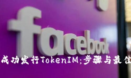 如何成功发行TokenIM:步骤与最佳实践