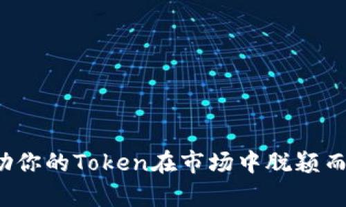 命名一个Token（代币）需要考虑多个方面，包括其目的、功能、市场定位、用户心理等。以下是命名Token时的一些建议和步骤：

### 1. 确定Token的目的和功能
- **用途**：首先要明确你这个Token是什么用途，是用于交易、奖励、抵押，还是其他功能。
- **目标受众**：你的Token是面向普通用户、开发者、企业还是特定行业？明确目标受众有助于选择更具吸引力的名称。

### 2. 使用简单易记的词汇
- **简洁性**：一个简单且易记的名称更容易被用户接受。
- **避免复杂的拼写**：选择一个拼写简单、发音流畅的名字。

### 3. 相关性质与特点
- **体现特点**：名称可以考虑反映Token的功能、特点或价值主张。例如，如果是用于生态链的Token，可以选择与“生态”、“绿色”等相关的词汇。
- **创造新词**：可以尝试组合已有词汇，或创造一个新的词，这样有助于与市场上其他Token区分开来。

### 4. 检查名称的可用性
- **域名可用性**：建议检查与你的Token名称相关的域名是否可用，便于后续网站或项目宣传。
- **法律问题**：确保所选名称没有商标或版权问题，避免日后纠纷。

### 5. 文化与关联性
- **全球化考虑**：如果计划在国际市场推出，需避免选择在其他语言中有负面含义的名字。
- **文化关联**：考虑与特定文化或需求相关的元素，可以提高用户的认同感。

### 6. 获取反馈
- **集思广益**：在最终决定名称之前，可以考虑与团队成员、潜在用户及行业专家进行讨论，获取反馈和建议。

### 示例命名思路
1. **EcoToken**：适合环保相关的项目，强调生态价值。
2. **TradePlus**：适合交易平台，突出交易的优势。
3. **RewardCoin**：用于奖励用户的Token，直接表明作用。
4. **HealthChain**：适合健康相关行业，强调区块链技术在健康领域的应用。

### 结论
命名Token是一项重要的工作，需要充分考虑各个方面的因素。一个好的名称将帮助你的Token在市场中脱颖而出，吸引更多的用户和投资者。希望以上的建议能够帮助你找到合适的Token名称！