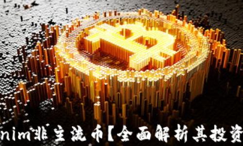 
什么是Tokenim非主流币？全面解析其投资机会与风险