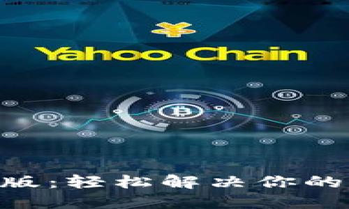 Tokenim下载官网版:轻松解决你的加密货币管理难题