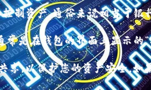 TokenIM 作为一种加密钱包和资产管理工具，通常是基于区块链技术，公钥和私钥是区块链钱包中用于加密和交易的基本概念。具体来说：

- **公钥**：这是一个公开的地址，用户可以将公钥分享给其他人，以便接收资金或资产。公钥相当于银行账户号，任何人都可以向这个公钥发送资产，但无法用它进行资产的支出。

- **私钥**：这是一个秘密的数字密钥，只有拥有者知晓，能够用来签署交易和控制资产，通俗来说相当于银行卡的密码。

如果您使用 TokenIM，那么您就有一对公钥和私钥。公钥可以在钱包内找到，通常是在钱包的界面上显示的“接收”地址或类似部分。

在使用加密钱包时，请确保妥善保管您的私钥，避免在不安全的环境中与他人共享，以保护您的资产安全。如果有更具体的有关 TokenIM 的功能问题，建议您查阅其官方文档或支持页面。