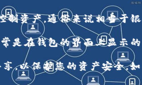 TokenIM 作为一种加密钱包和资产管理工具，通常是基于区块链技术，公钥和私钥是区块链钱包中用于加密和交易的基本概念。具体来说：

- **公钥**：这是一个公开的地址，用户可以将公钥分享给其他人，以便接收资金或资产。公钥相当于银行账户号，任何人都可以向这个公钥发送资产，但无法用它进行资产的支出。

- **私钥**：这是一个秘密的数字密钥，只有拥有者知晓，能够用来签署交易和控制资产，通俗来说相当于银行卡的密码。

如果您使用 TokenIM，那么您就有一对公钥和私钥。公钥可以在钱包内找到，通常是在钱包的界面上显示的“接收”地址或类似部分。

在使用加密钱包时，请确保妥善保管您的私钥，避免在不安全的环境中与他人共享，以保护您的资产安全。如果有更具体的有关 TokenIM 的功能问题，建议您查阅其官方文档或支持页面。