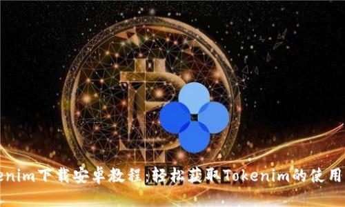 Tokenim下载安卓教程:轻松获取Tokenim的使用指南