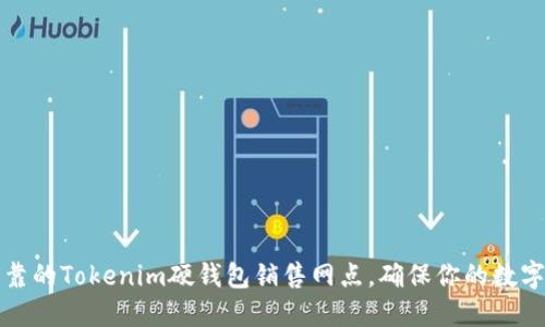 寻找最可靠的Tokenim硬钱包销售网点，确保你的数字资产安全
