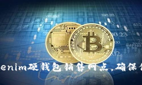 寻找最可靠的Tokenim硬钱包销售网点，确保你的数字资产安全