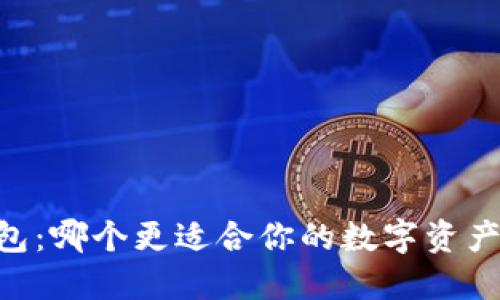 IM与TP钱包：哪个更适合你的数字资产管理需求？