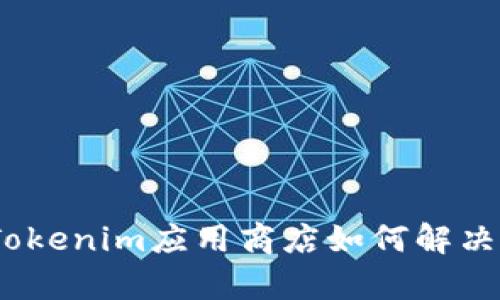 全面解析：Tokenim应用商店如何解决用户的痛点