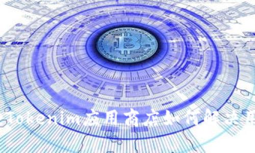 全面解析：Tokenim应用商店如何解决用户的痛点