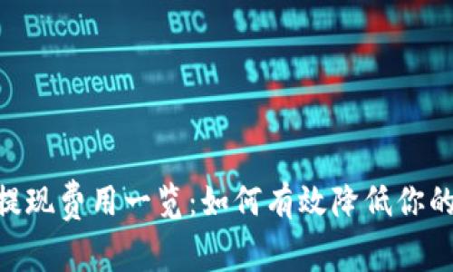 Tokenim提现费用一览：如何有效降低你的提现成本