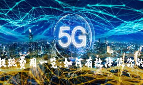 Tokenim提现费用一览：如何有效降低你的提现成本