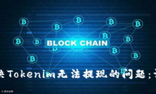 如何解决Tokenim无法提现的问题：详细指南