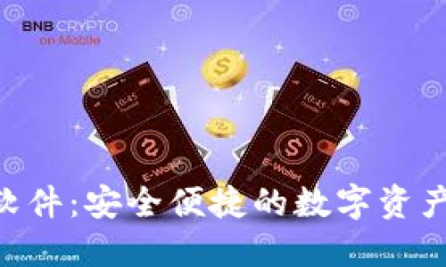 Tokenim钱包软件：安全便捷的数字资产管理解决方案