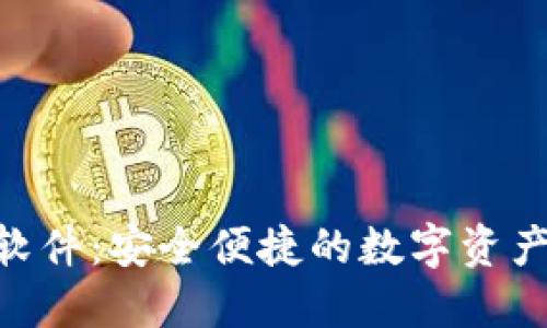 Tokenim钱包软件：安全便捷的数字资产管理解决方案