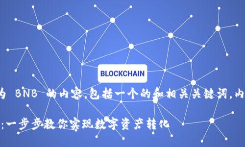 下面是关于如何将 Tokenim 兑换为 BNB 的内容,包括一个的和相关关键词,内容主体的结构以及一些段落的示例。
如何轻松将 Tokenim 兑换为 BNB:一步步教你实现数字资产转化