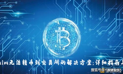 Tokenim无法转币到交易所的解决方案：详细指南与技巧