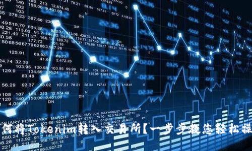 如何将Tokenim转入交易所？一步步教您轻松操作