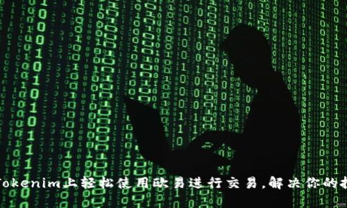 如何在Tokenim上轻松使用欧易进行交易，解决你的投资痛点
