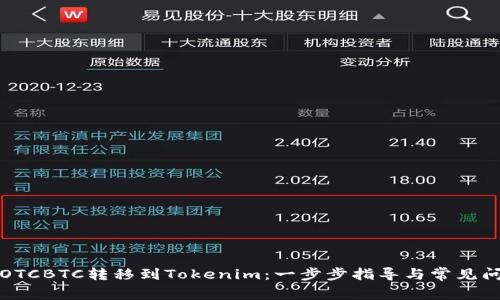 如何将OTCBTC转移到Tokenim：一步步指导与常见问题解答
